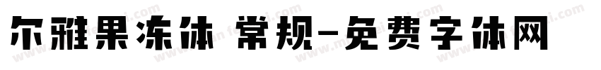 尔雅果冻体 常规字体转换